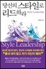 당신의 스타일로 리드하라 스타일 리더십
