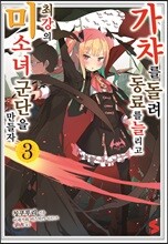 가챠를 돌려 동료를 늘리고 최강의 미소녀 군단을 만들자 3