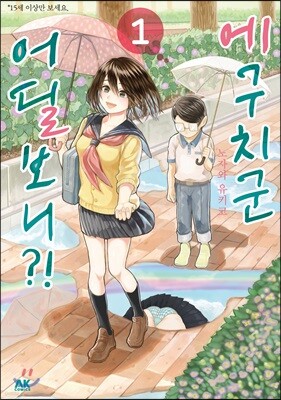 [대여] 에구치군 어딜보니?! 01