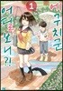 [대여] 에구치군 어딜보니?! 01