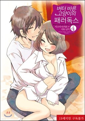 [대여] [바닐라] 버터 바른 고양이의 패러독스 04 (완결)
