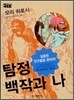 탐정 백작과 나