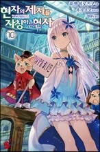현자의 제자를 자칭하는 현자 10