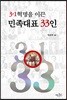 3·1혁명을 이끈 민족대표 33인