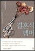 결혼식 멤버