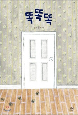 똑똑똑