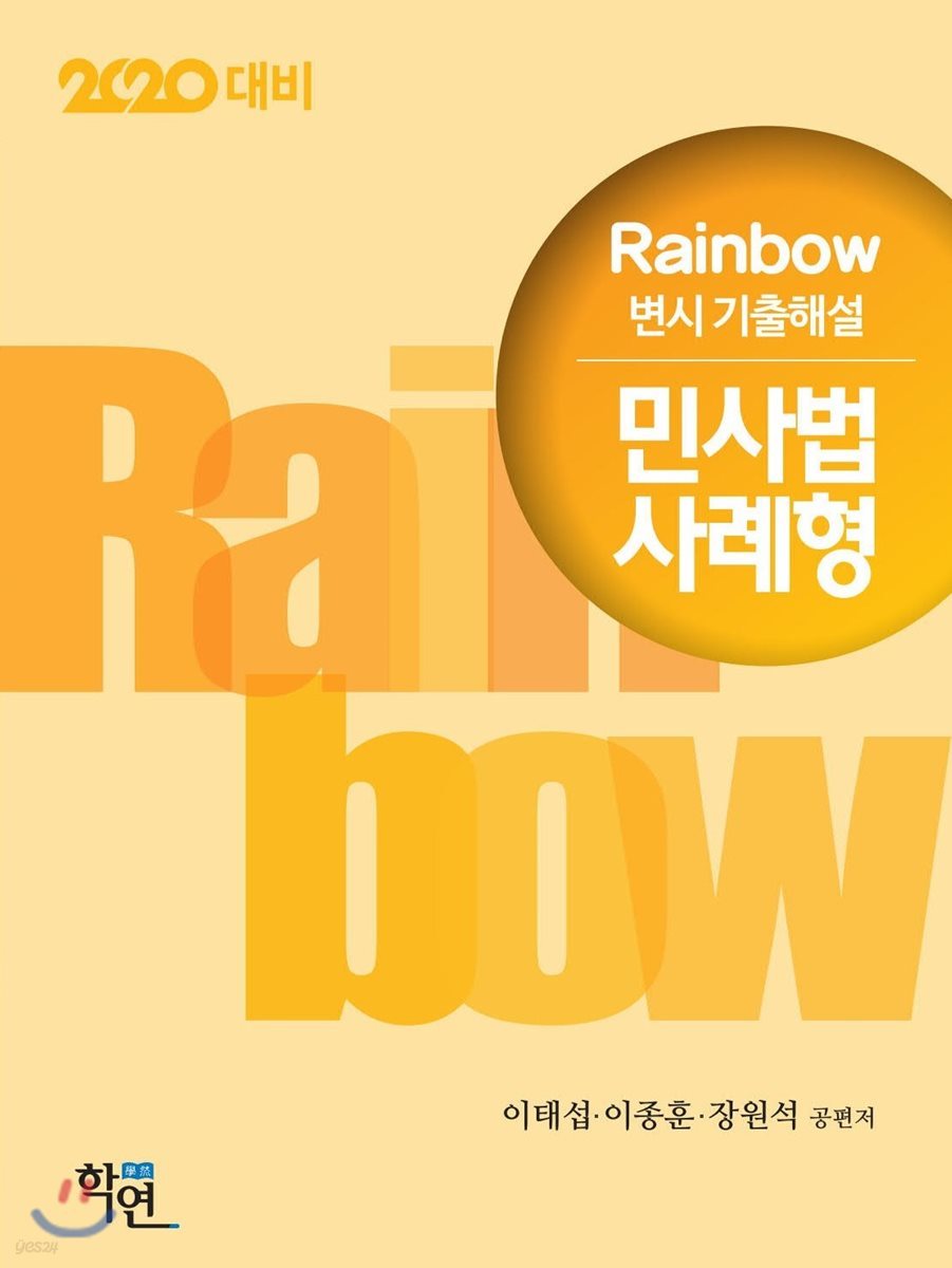 2020 Rainbow 변시 기출해설 민사법 사례형