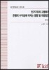 인구구조의 고령화가 은행의 수익성에 미치는 영향 및 대응방안
