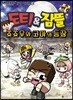 도티&잠뜰 : 쵸쵸우와 코아의 등장