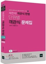 2012 채한태 객관식 헌법 단원별 객관식 문제집