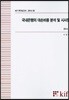 국내은행의 대손비용 분석 및 시사점
