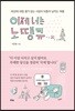 이제 너는 노땡큐
