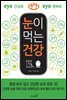 눈이 먹는 건강