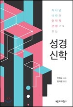 하나님 나라와 언약적 관점으로 보는 성경신학