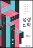 하나님 나라와 언약적 관점으로 보는 성경신학
