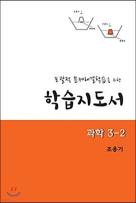 포괄적 문제해결학습을 위한 학습지도서 과학 3-2