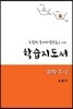포괄적 문제해결학습을 위한 학습지도서 과학 3-2