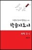 포괄적 문제해결학습을 위한 학습지도서 과학 3-1