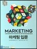 마케팅입문