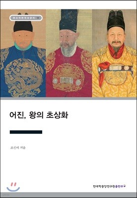 어진, 왕의 초상화
