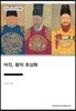 어진, 왕의 초상화