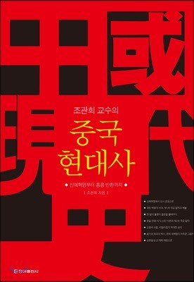 조관희 교수의 중국 현대사