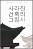 사라진 건축의 그림자