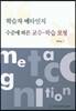 학습자 메타인지 수준에 따른 교수 학습 모형