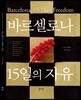 바르셀로나, 15일의 자유