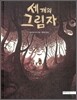 세 개의 그림자