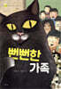 뻔뻔한 가족
