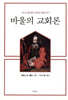 바울의 교회론