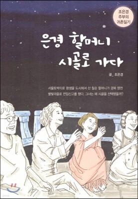 은경 할머니 시골로 가다