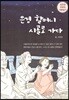 은경 할머니 시골로 가다