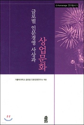 글로벌 인문경영 사상과 상업문화 