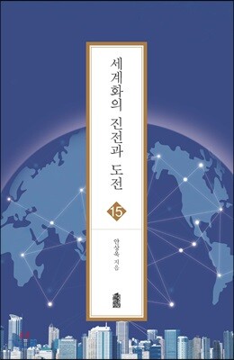 세계화의 진전과 도전