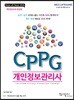 CPPG 개인정보관리사