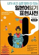 일본어 일기 표현 사전 워크북