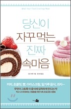 당신이 자꾸 먹는 진짜 속마음
