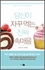 당신이 자꾸 먹는 진짜 속마음