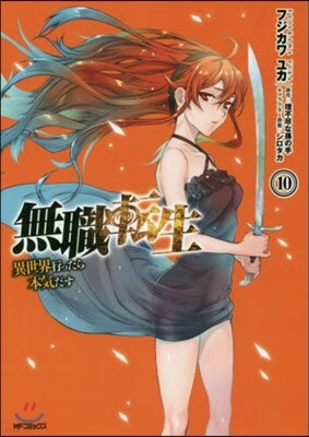 無職轉生 異世界行ったら本氣だす 10