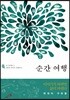 순간 여행