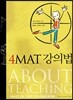 4MAT 강의법