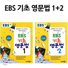 EBS 기초 영문법 세트