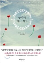 굿바이 마이 러브