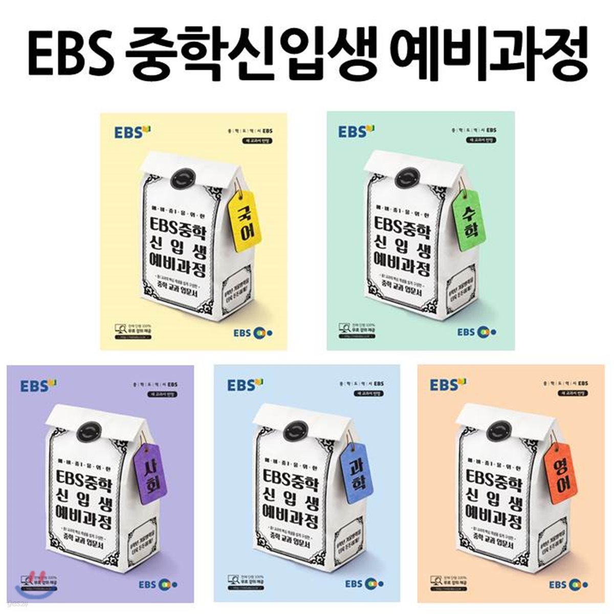 EBS 중학 신입생 예비과정 세트