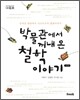 박물관에서 꺼내 온 철학 이야기