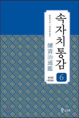 속자치통감 6