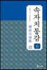 속자치통감 6