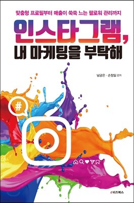 인스타그램, 내 마케팅을 부탁해